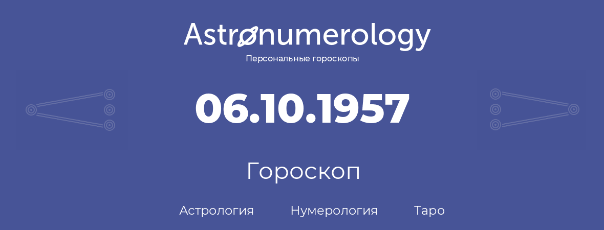 гороскоп астрологии, нумерологии и таро по дню рождения 06.10.1957 (6 октября 1957, года)