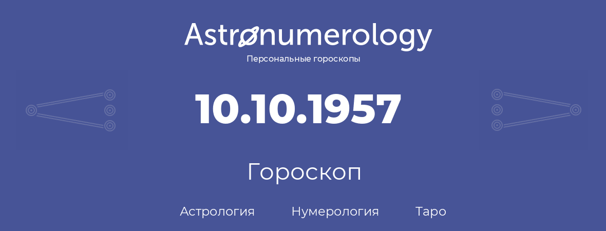 гороскоп астрологии, нумерологии и таро по дню рождения 10.10.1957 (10 октября 1957, года)