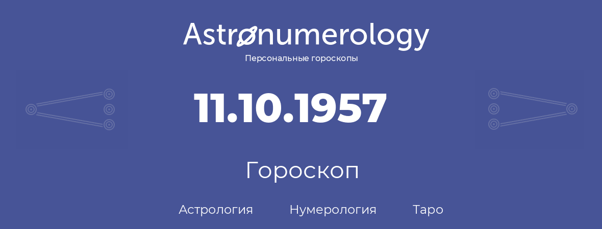 гороскоп астрологии, нумерологии и таро по дню рождения 11.10.1957 (11 октября 1957, года)