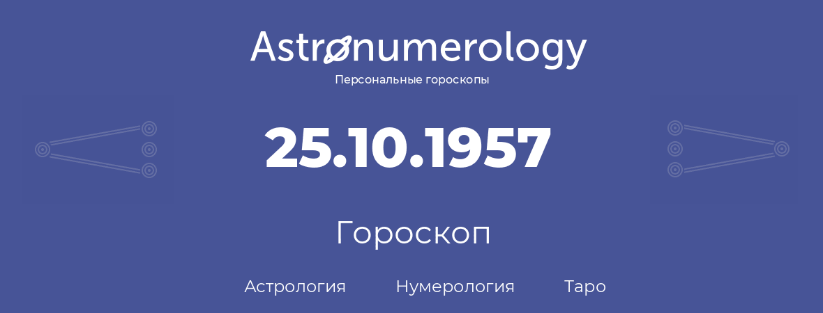 гороскоп астрологии, нумерологии и таро по дню рождения 25.10.1957 (25 октября 1957, года)