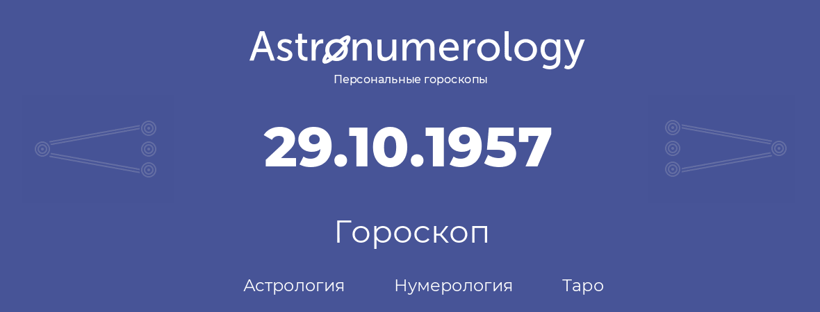 гороскоп астрологии, нумерологии и таро по дню рождения 29.10.1957 (29 октября 1957, года)