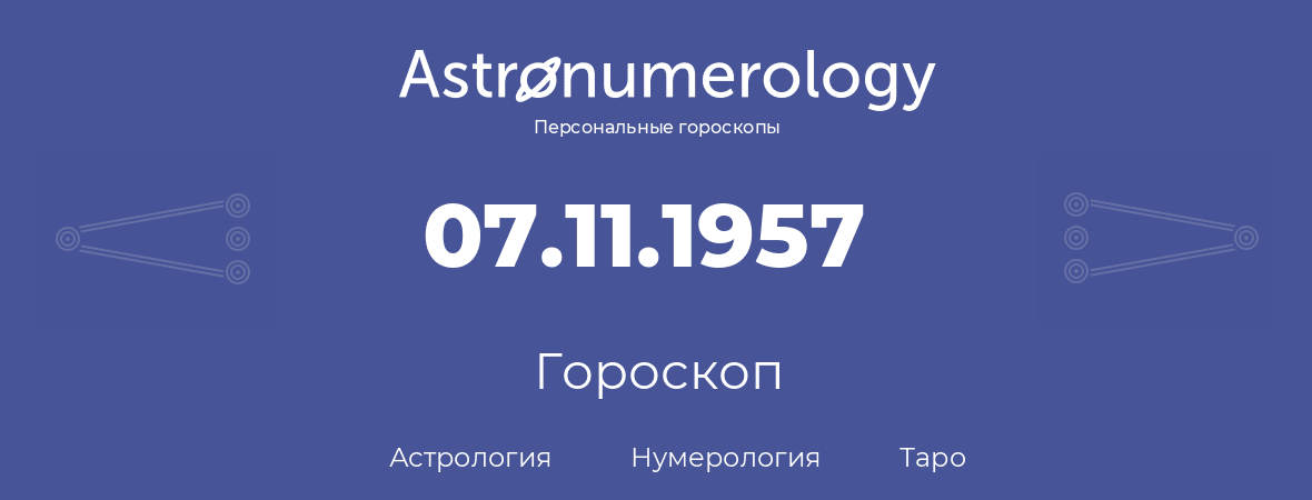 гороскоп астрологии, нумерологии и таро по дню рождения 07.11.1957 (07 ноября 1957, года)
