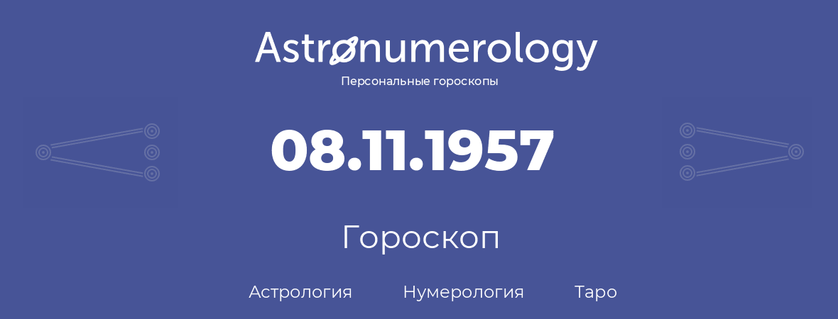 гороскоп астрологии, нумерологии и таро по дню рождения 08.11.1957 (8 ноября 1957, года)