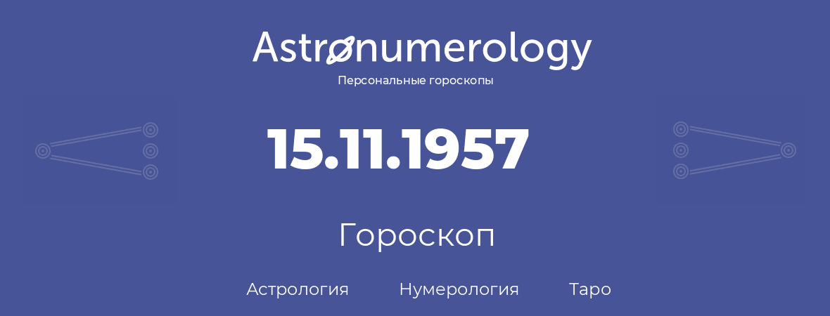 гороскоп астрологии, нумерологии и таро по дню рождения 15.11.1957 (15 ноября 1957, года)