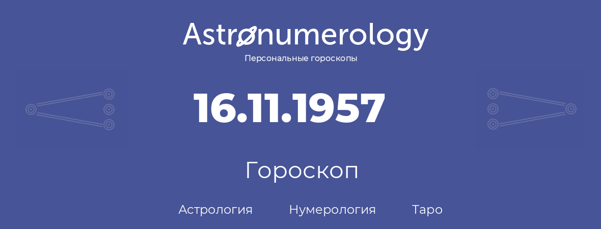 гороскоп астрологии, нумерологии и таро по дню рождения 16.11.1957 (16 ноября 1957, года)