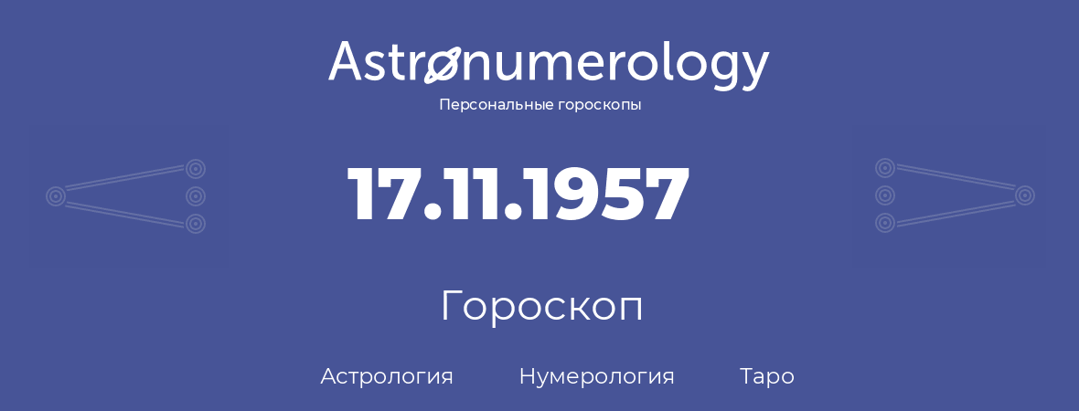 гороскоп астрологии, нумерологии и таро по дню рождения 17.11.1957 (17 ноября 1957, года)
