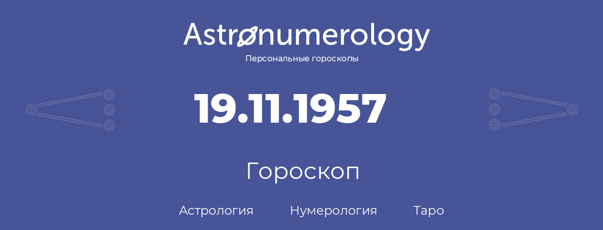гороскоп астрологии, нумерологии и таро по дню рождения 19.11.1957 (19 ноября 1957, года)