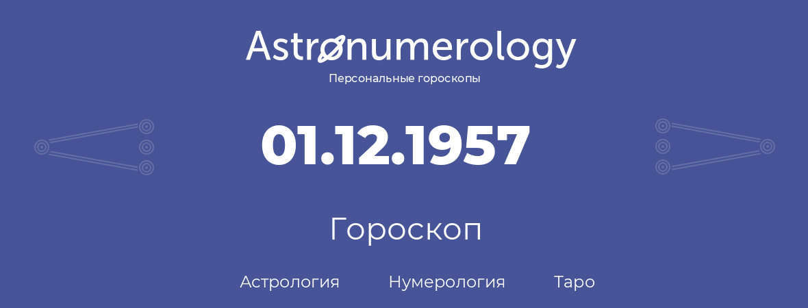 гороскоп астрологии, нумерологии и таро по дню рождения 01.12.1957 (1 декабря 1957, года)