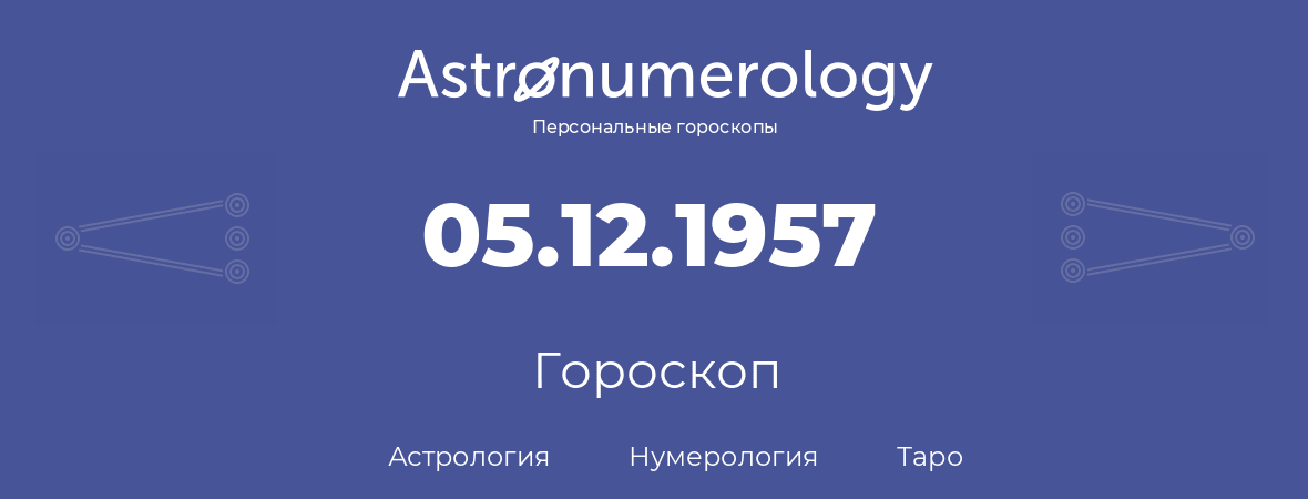 гороскоп астрологии, нумерологии и таро по дню рождения 05.12.1957 (5 декабря 1957, года)