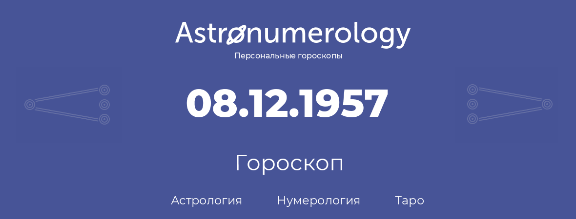 гороскоп астрологии, нумерологии и таро по дню рождения 08.12.1957 (08 декабря 1957, года)