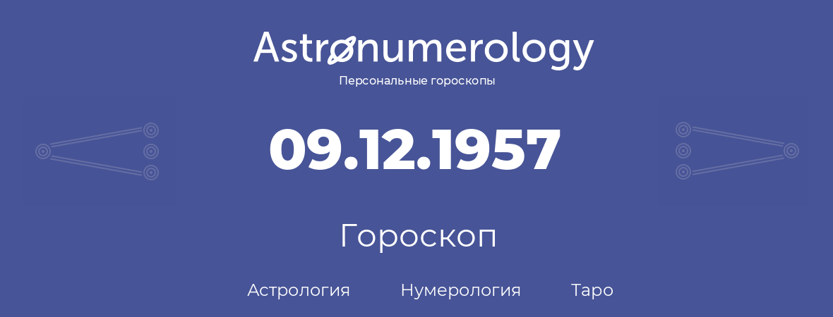 гороскоп астрологии, нумерологии и таро по дню рождения 09.12.1957 (9 декабря 1957, года)