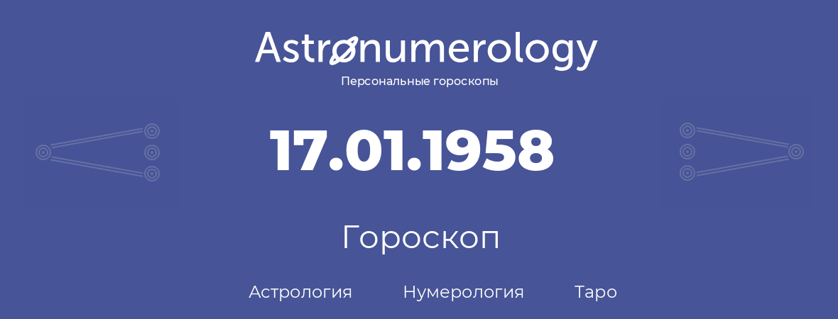 гороскоп астрологии, нумерологии и таро по дню рождения 17.01.1958 (17 января 1958, года)