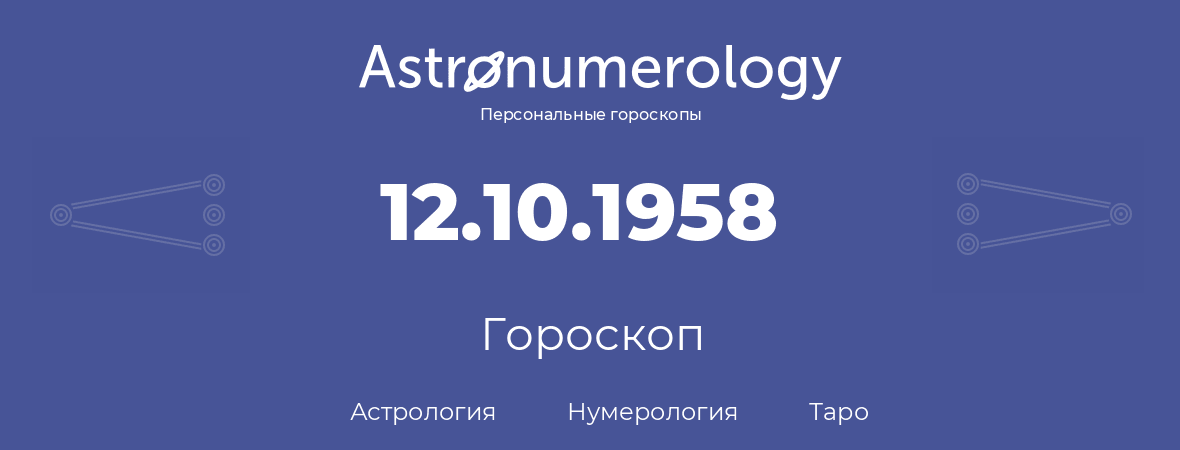 гороскоп астрологии, нумерологии и таро по дню рождения 12.10.1958 (12 октября 1958, года)