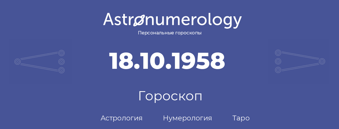 гороскоп астрологии, нумерологии и таро по дню рождения 18.10.1958 (18 октября 1958, года)
