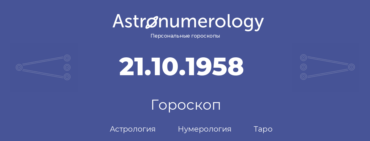 гороскоп астрологии, нумерологии и таро по дню рождения 21.10.1958 (21 октября 1958, года)