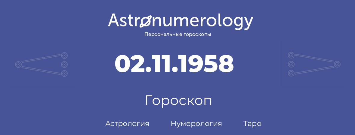 гороскоп астрологии, нумерологии и таро по дню рождения 02.11.1958 (2 ноября 1958, года)