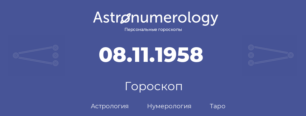 гороскоп астрологии, нумерологии и таро по дню рождения 08.11.1958 (8 ноября 1958, года)