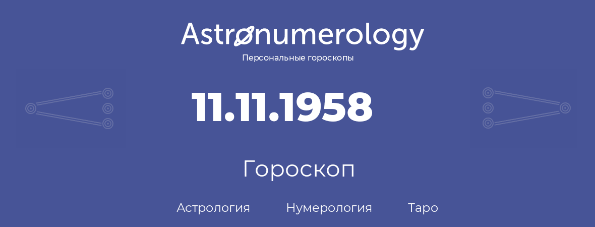 гороскоп астрологии, нумерологии и таро по дню рождения 11.11.1958 (11 ноября 1958, года)