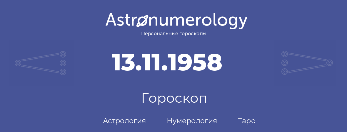 гороскоп астрологии, нумерологии и таро по дню рождения 13.11.1958 (13 ноября 1958, года)