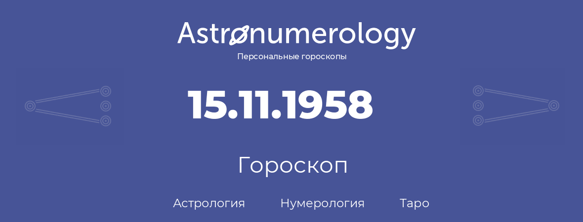 гороскоп астрологии, нумерологии и таро по дню рождения 15.11.1958 (15 ноября 1958, года)