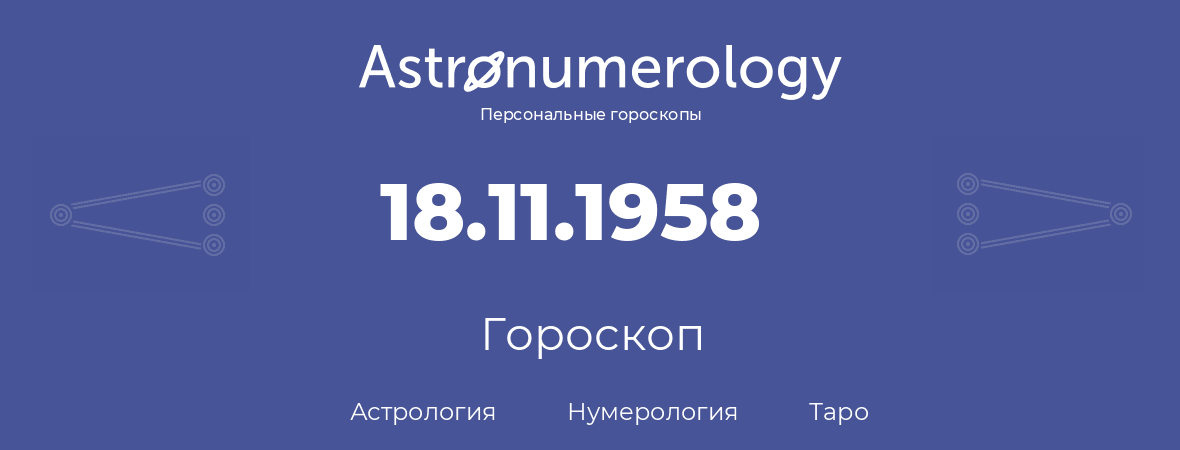 гороскоп астрологии, нумерологии и таро по дню рождения 18.11.1958 (18 ноября 1958, года)