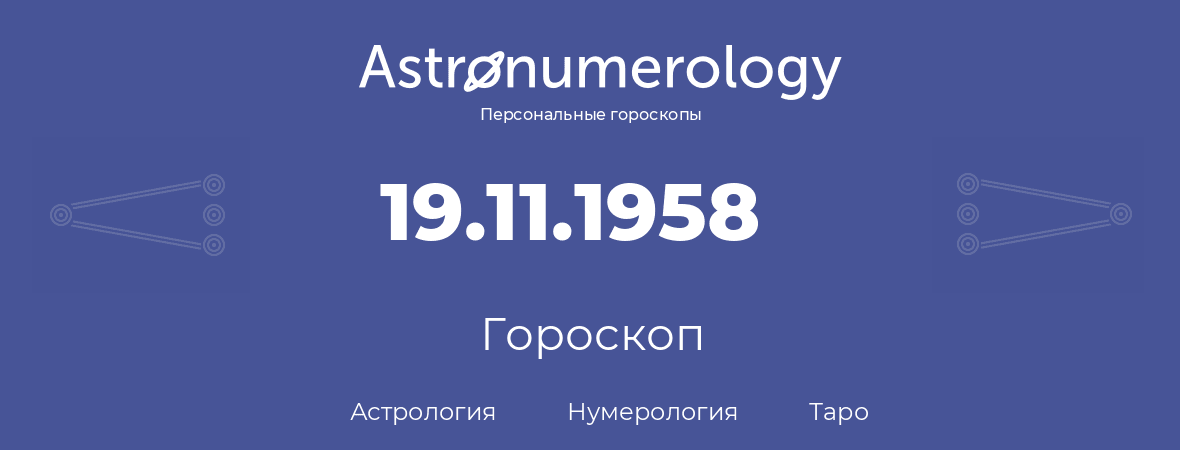 гороскоп астрологии, нумерологии и таро по дню рождения 19.11.1958 (19 ноября 1958, года)