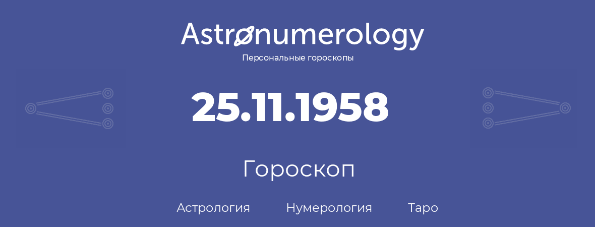 гороскоп астрологии, нумерологии и таро по дню рождения 25.11.1958 (25 ноября 1958, года)