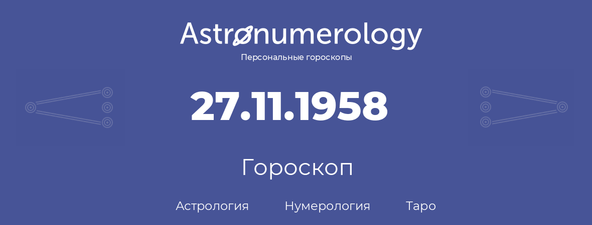 гороскоп астрологии, нумерологии и таро по дню рождения 27.11.1958 (27 ноября 1958, года)