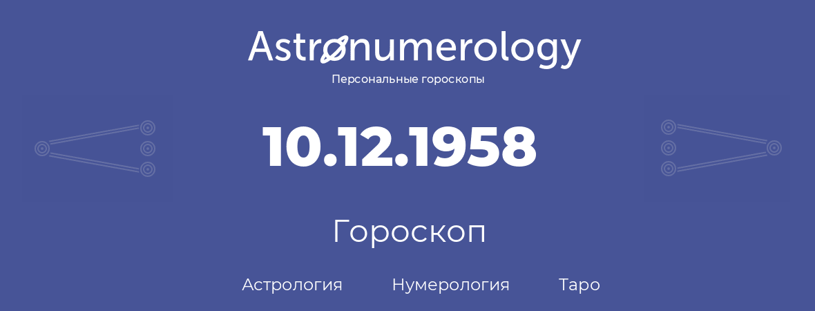гороскоп астрологии, нумерологии и таро по дню рождения 10.12.1958 (10 декабря 1958, года)