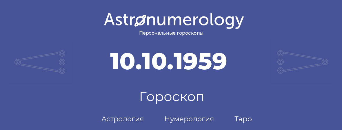 гороскоп астрологии, нумерологии и таро по дню рождения 10.10.1959 (10 октября 1959, года)