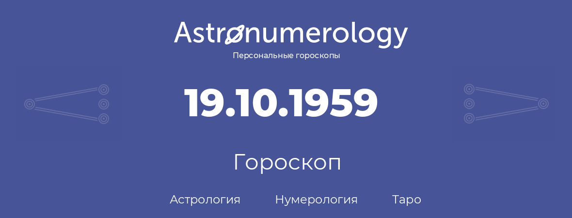 гороскоп астрологии, нумерологии и таро по дню рождения 19.10.1959 (19 октября 1959, года)