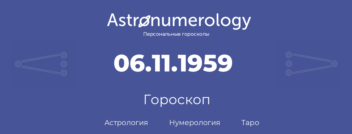 гороскоп астрологии, нумерологии и таро по дню рождения 06.11.1959 (06 ноября 1959, года)
