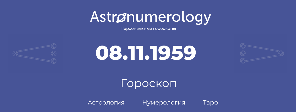 гороскоп астрологии, нумерологии и таро по дню рождения 08.11.1959 (8 ноября 1959, года)