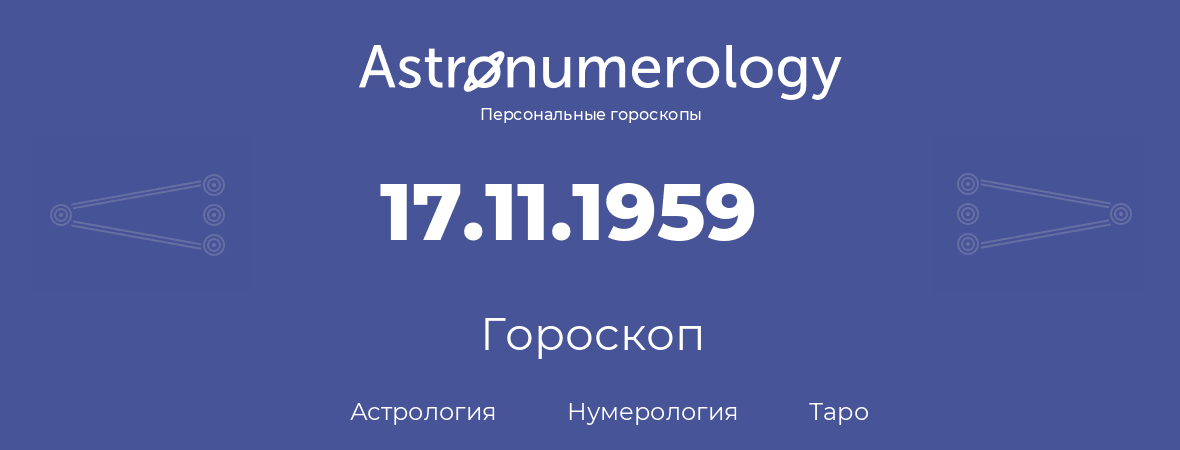 гороскоп астрологии, нумерологии и таро по дню рождения 17.11.1959 (17 ноября 1959, года)