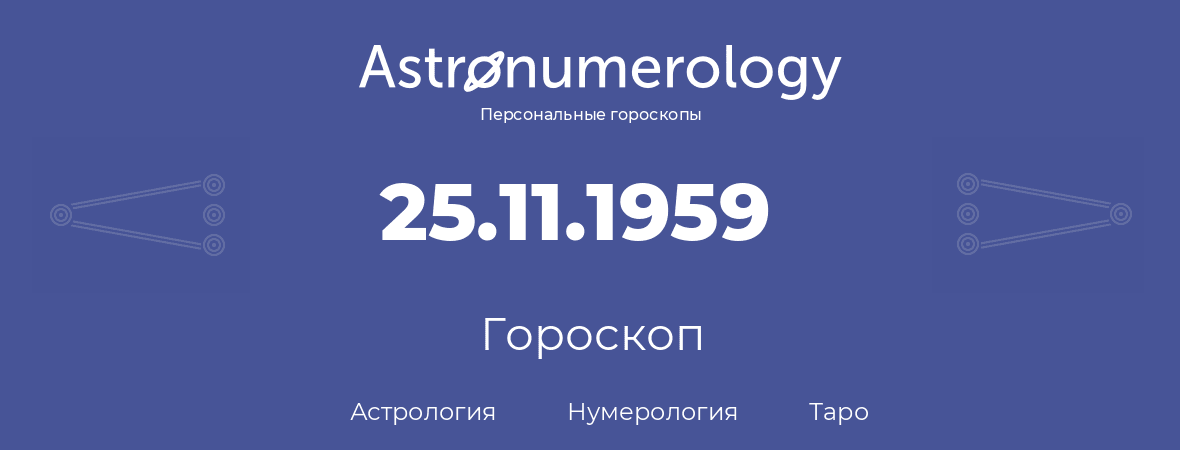 гороскоп астрологии, нумерологии и таро по дню рождения 25.11.1959 (25 ноября 1959, года)