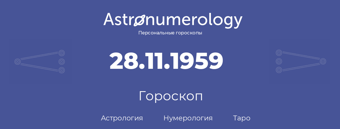 гороскоп астрологии, нумерологии и таро по дню рождения 28.11.1959 (28 ноября 1959, года)
