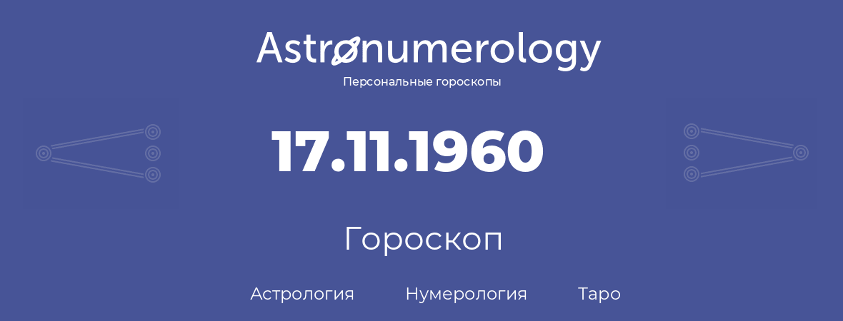 гороскоп астрологии, нумерологии и таро по дню рождения 17.11.1960 (17 ноября 1960, года)