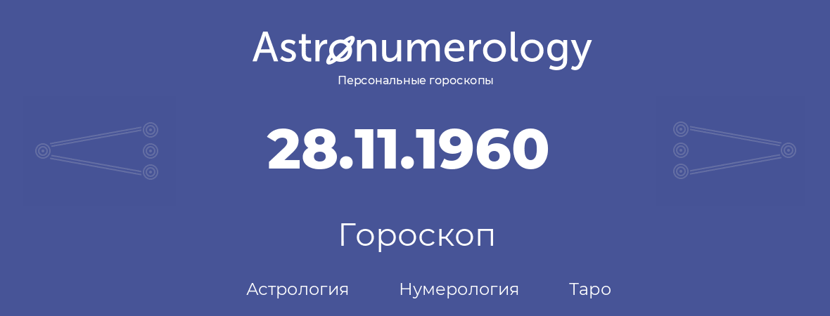 гороскоп астрологии, нумерологии и таро по дню рождения 28.11.1960 (28 ноября 1960, года)