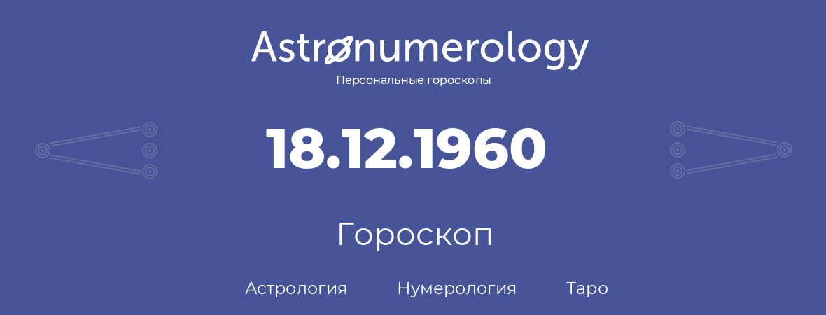 гороскоп астрологии, нумерологии и таро по дню рождения 18.12.1960 (18 декабря 1960, года)