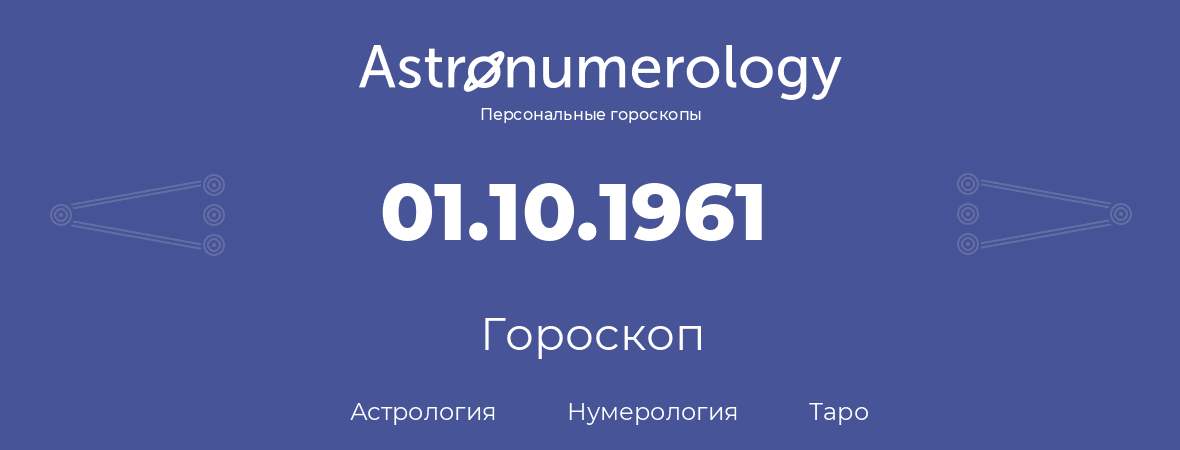 гороскоп астрологии, нумерологии и таро по дню рождения 01.10.1961 (01 октября 1961, года)