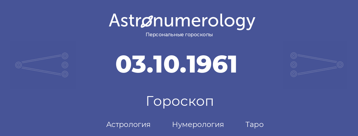 гороскоп астрологии, нумерологии и таро по дню рождения 03.10.1961 (03 октября 1961, года)