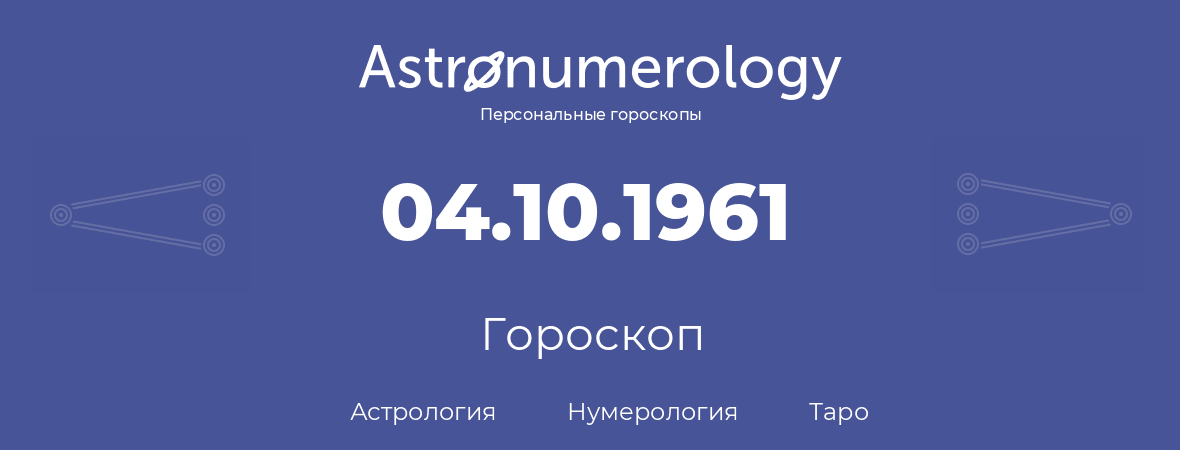гороскоп астрологии, нумерологии и таро по дню рождения 04.10.1961 (4 октября 1961, года)
