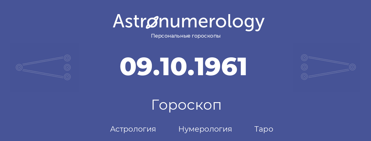 гороскоп астрологии, нумерологии и таро по дню рождения 09.10.1961 (9 октября 1961, года)