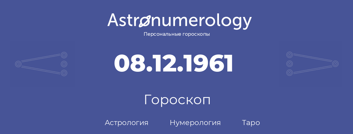 гороскоп астрологии, нумерологии и таро по дню рождения 08.12.1961 (08 декабря 1961, года)