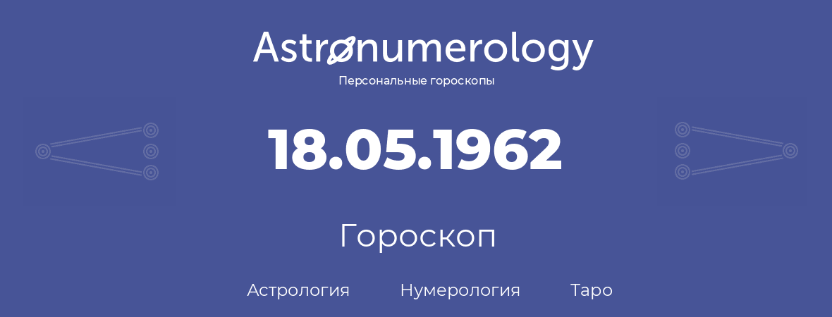 гороскоп астрологии, нумерологии и таро по дню рождения 18.05.1962 (18 мая 1962, года)