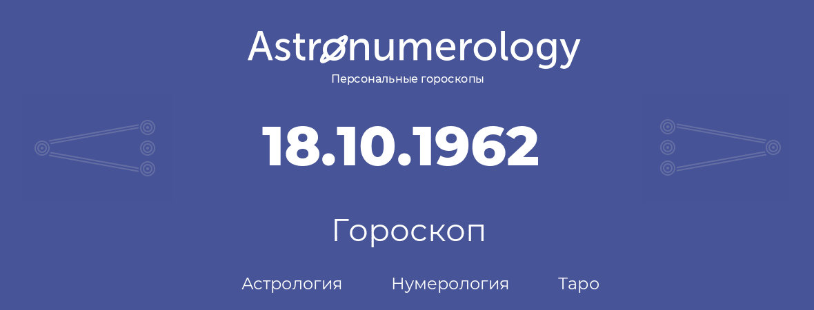 гороскоп астрологии, нумерологии и таро по дню рождения 18.10.1962 (18 октября 1962, года)