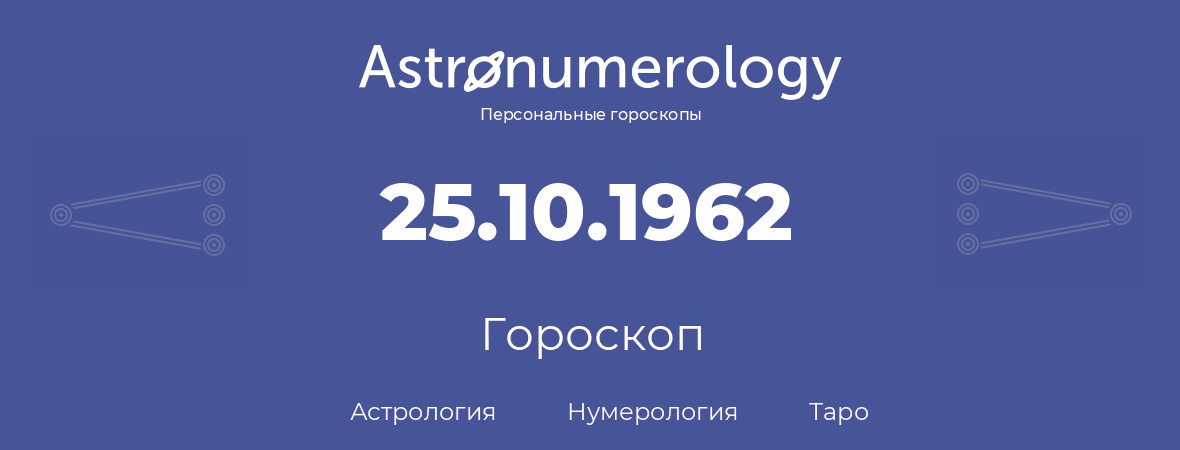 гороскоп астрологии, нумерологии и таро по дню рождения 25.10.1962 (25 октября 1962, года)