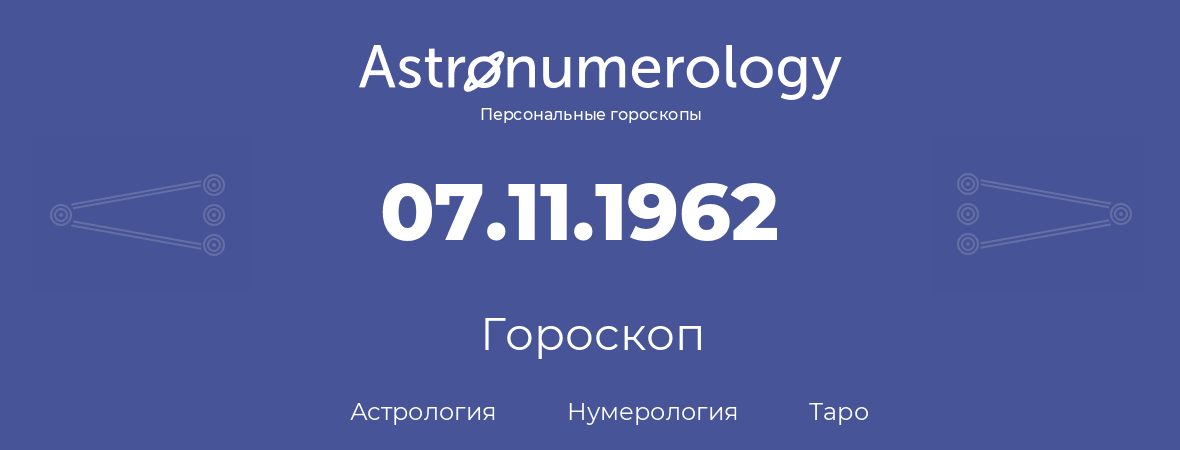 гороскоп астрологии, нумерологии и таро по дню рождения 07.11.1962 (7 ноября 1962, года)