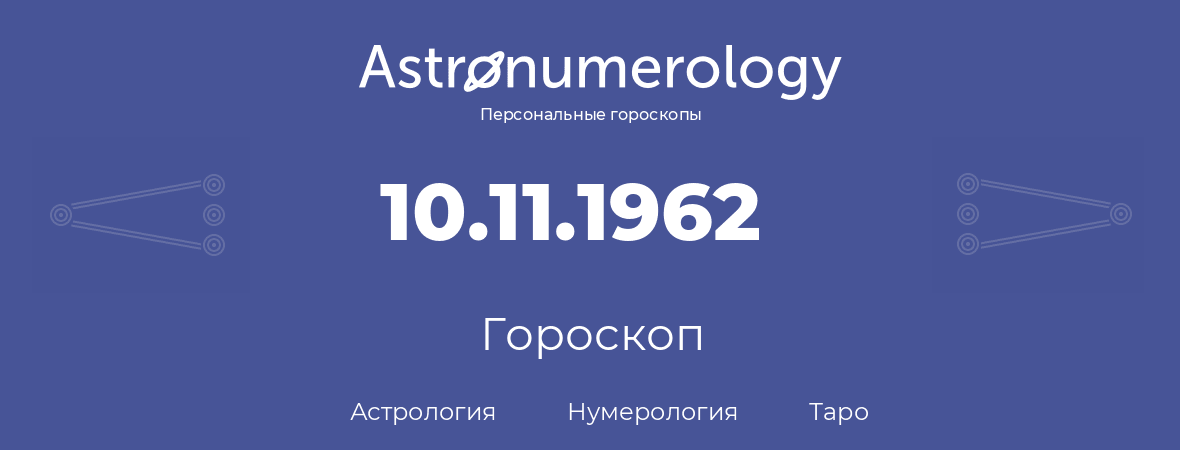 гороскоп астрологии, нумерологии и таро по дню рождения 10.11.1962 (10 ноября 1962, года)