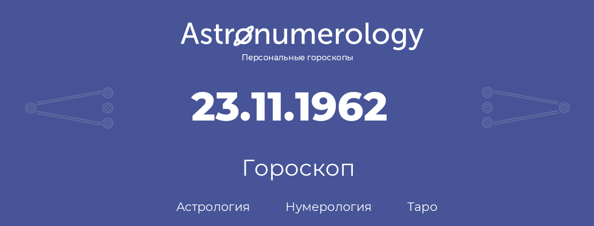 гороскоп астрологии, нумерологии и таро по дню рождения 23.11.1962 (23 ноября 1962, года)